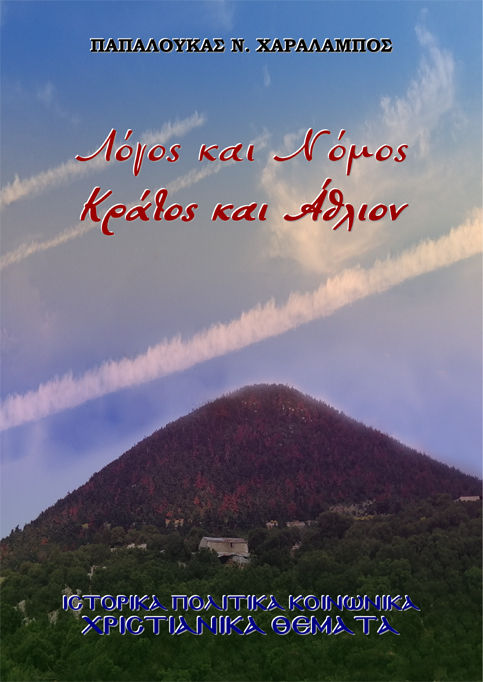 Λόγος και Νόμος. Κράτος και Άθλιον, Ιστορικά Πολιτικά Κοινωνικά Χριστιανικά θέματα, Χαράλαμπος Ν. Παπαλουκάς, Παπαλουκάς Ν. Χαράλαμπος, 2025